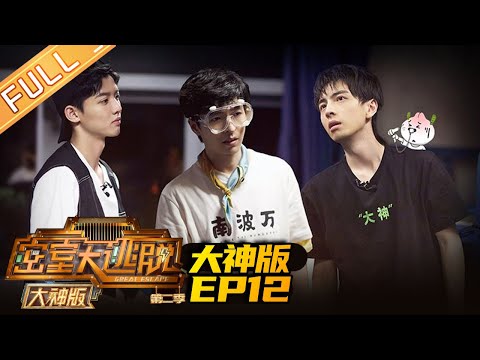 《密室大逃脱2 大神版》EP12 完整版：惊喜合体！名侦探学院空降密室《密室大逃脱2 大神版》 Great Escape 2 MASTER Ver. |MGTV