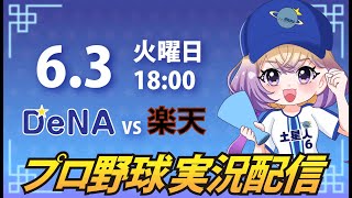 【横浜奪首】ベイスターズ vs 楽天【安曇むぅ】
