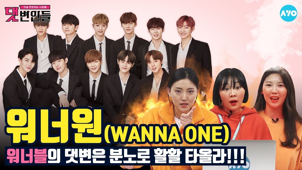 [ENG SUB] 워너원 2탄, 악플러 만나서 더러웠고 다신 보지말자 #Wanna_One│댓변인들│AYO 에이요