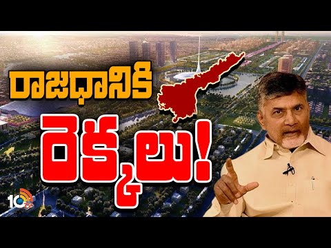 Special Focus On AP Capital Amaravati | రాజధానికి రెక్కలు! | 10TV News