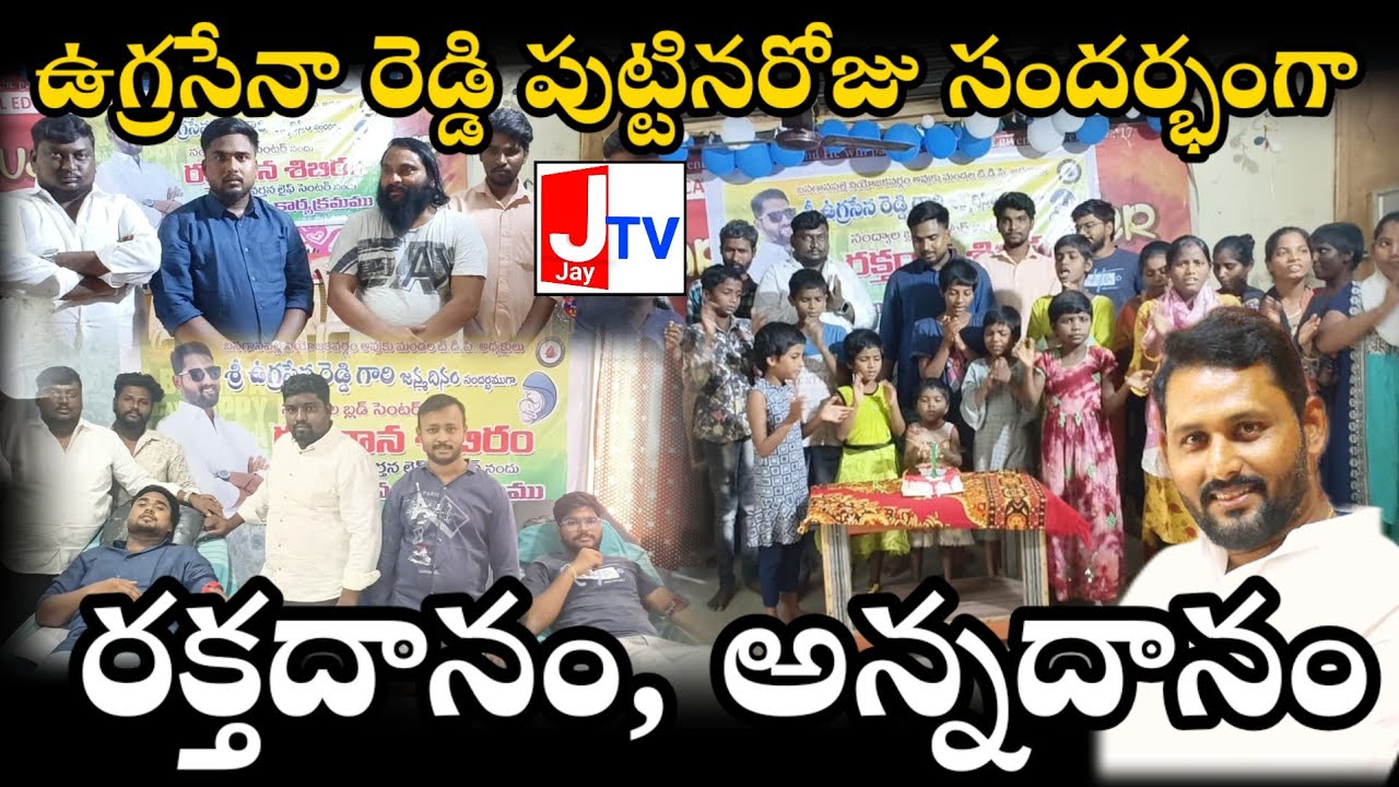 ఉగ్రసేనా రెడ్డి పుట్టినరోజు సందర్భంగా రక్తదానం, అన్నదానం | Avuku TDP Youth Leader Birthday