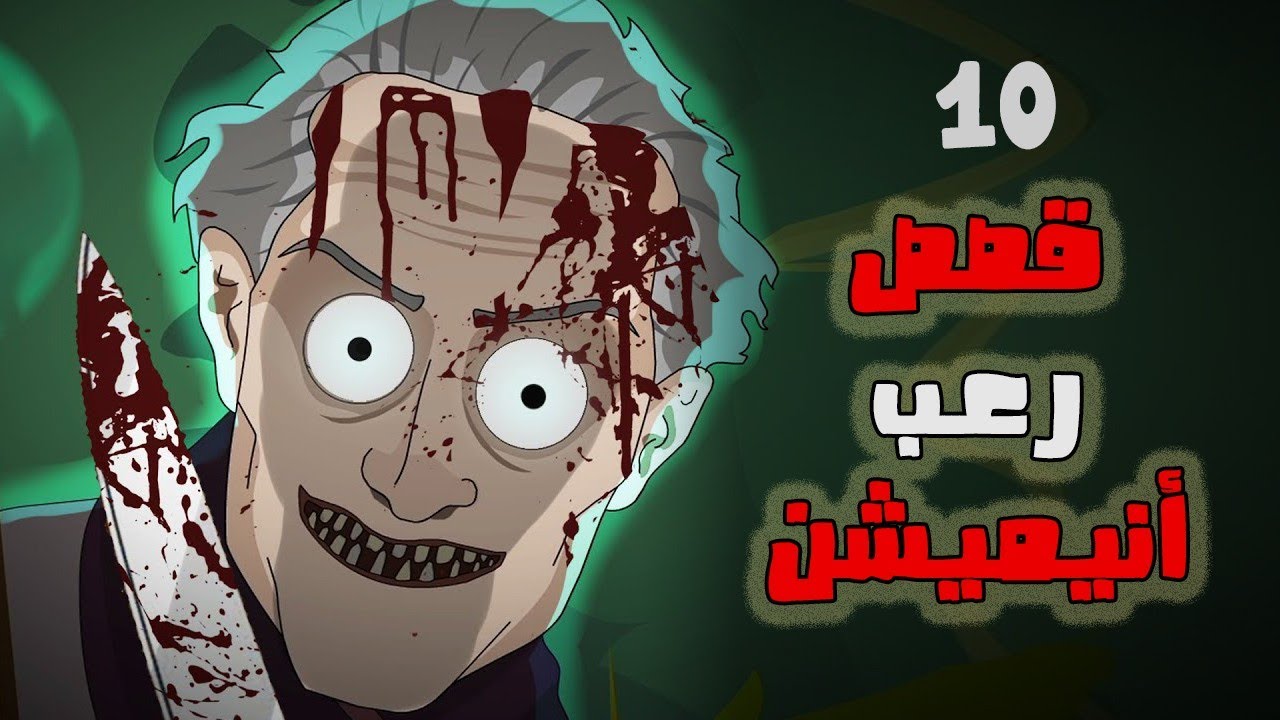 10 قصص رعب انيميشن// تجميعة شهر أغسطس