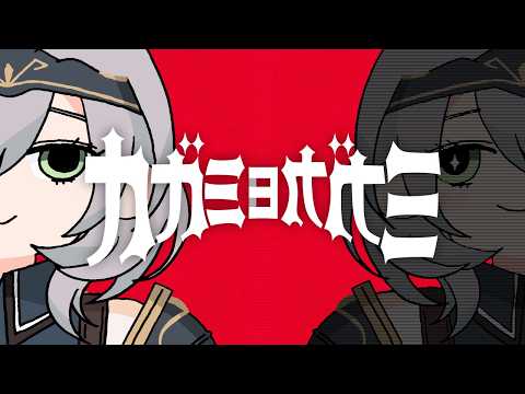 【新曲MV】カガミヨカガミ【白銀ノエル/ホロライブ】
