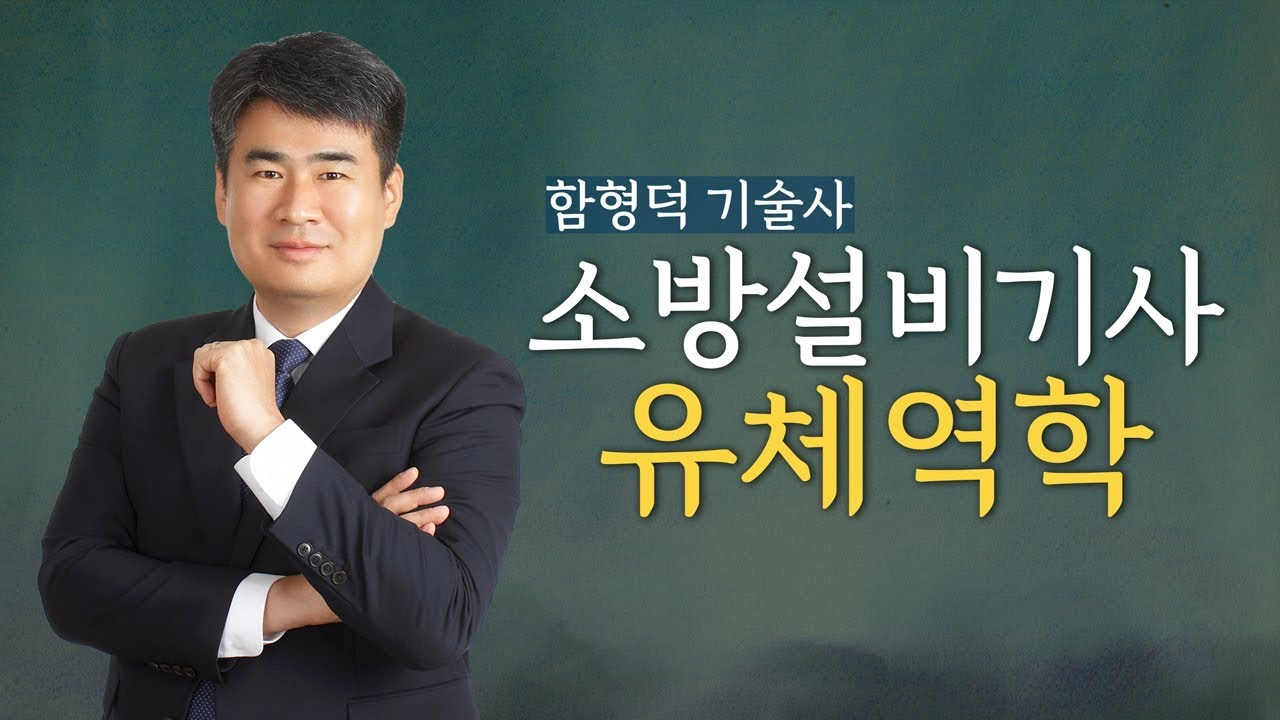 모아소방학원 소방설비기사 유체역학 - 배관의 마찰손실 최신영상!