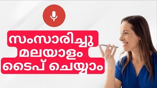 എങ്ങനെയാണ് മലയാളം വോയിസ് ടൈപ്പിങ് ചെയ്യുന്നത് | Malayalam Voice Typing Evalution screenshot 1