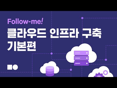 웨비나 Follow Me 클라우드 인프라 구축하기 기본편 