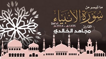 ما تيسر من سورة الانبياء للقارئ مجاهد الخالدي 1435هـ