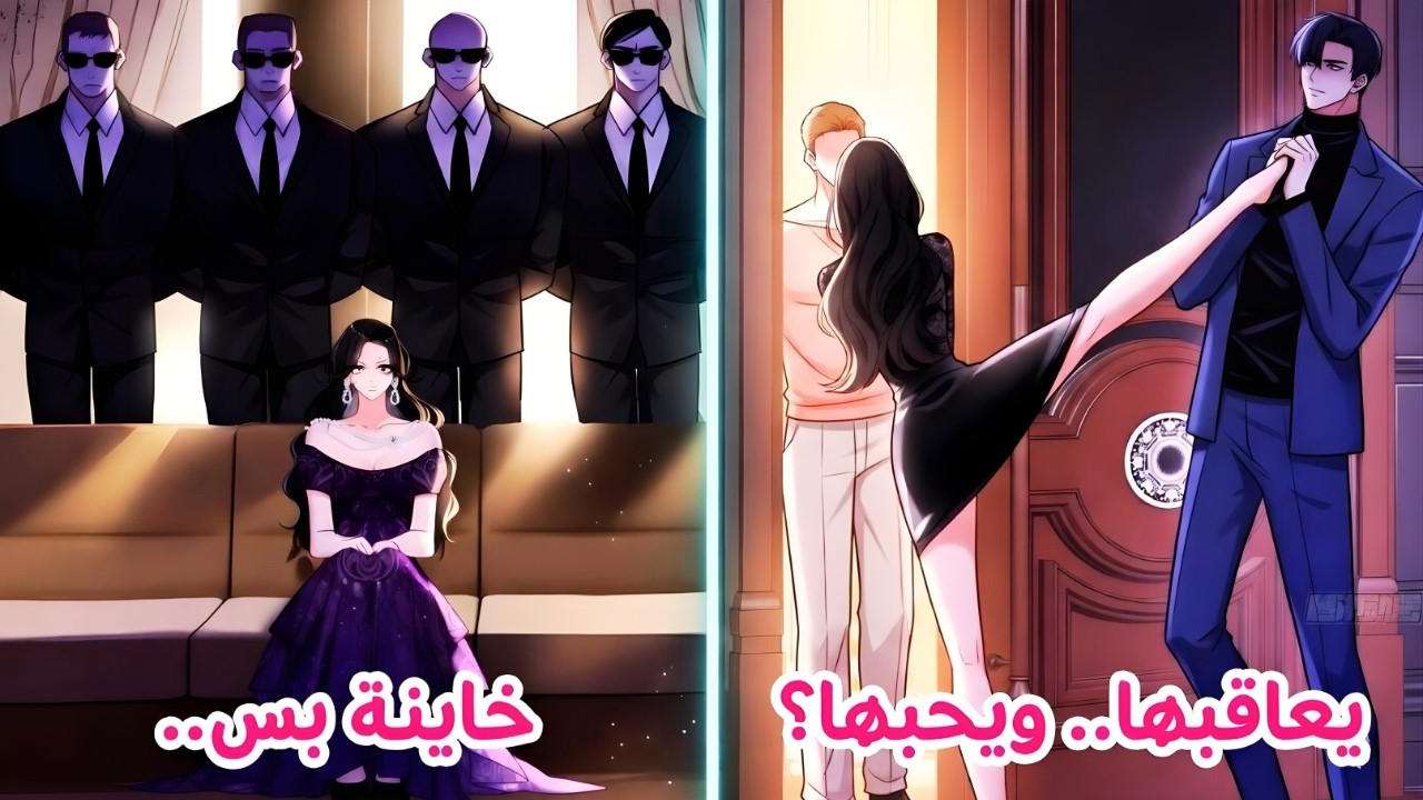 الخائنة التي يجب معاقبتها… فليش الطاغية ما يقدر يوقف قبلاتها؟! | ملخص مانهوا