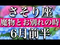 さそり座♏︎2023年6月前半 魔物とのお別れの時 Scorpio✴︎early June 2023