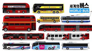 세계의 버스 1편[ 유럽,아메리카 ] World Bus