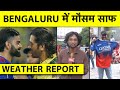 WEATHER UPDATE FROM BENGALURU: दिन में थोड़ी बारिश के बाद मौसम साफ, मैच होने की पूरी उम्मीद