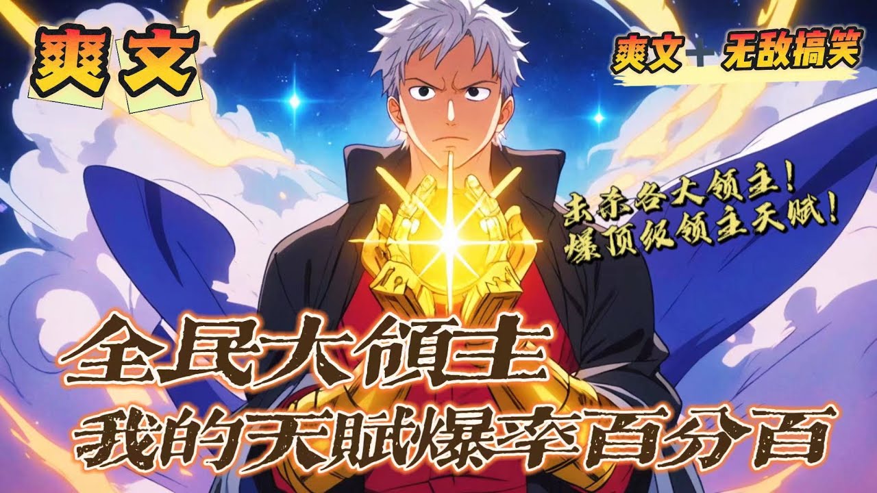 🔥《全民大領主:我的天賦爆率百分百》💥第1-150話:民降臨至高大陸,參與萬族領主爭霸! 周舟覺醒頂級領主天賦:100%爆率!看我不把你們的 ...
