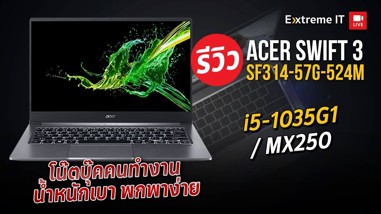 โน๊ตบุ๊คสายพกพาน้ำหนักเบา Acer Swift 3 sf314-57g กับ Intel Core i5-1035G1 พร้อมการ์ดจอแยก MX250