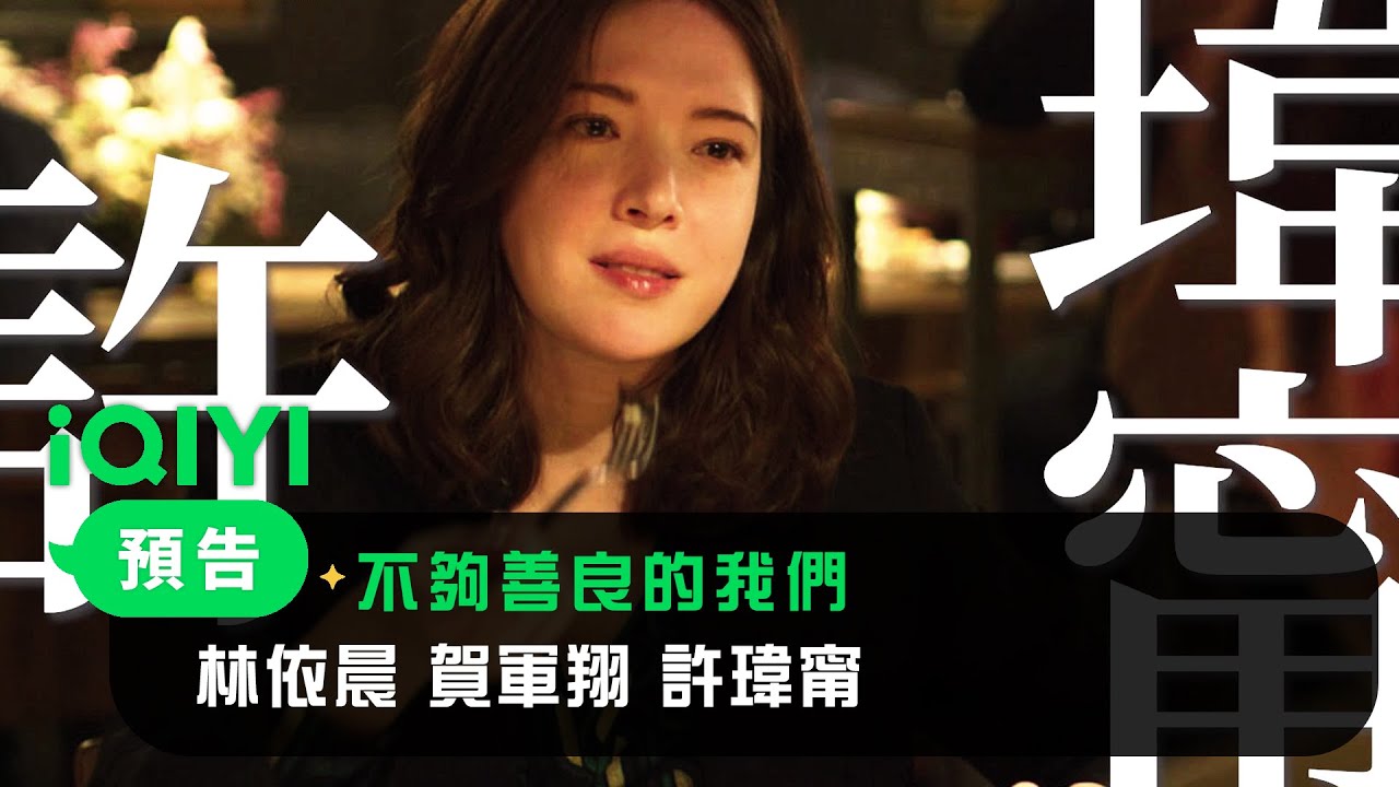 《不夠善良的我們》預告：林依晨、賀軍翔、許瑋甯、柯震東 | 4/6 iQIYI全網首播 | 愛奇藝