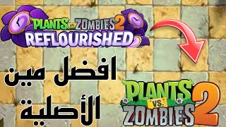 افضل من النسخة الاصلية النباتات مجانا plants vs zombies 2 reflourished screenshot 2