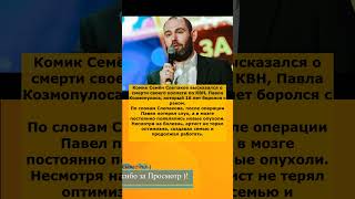 💔Семён Слепаков рассказал о борьбе Павла Козмопулоса с раком:«Он был примером смелости и жизнелюбия»