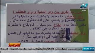 متى تكون الواو للمعية ومتى تكون للعطف؟ || لغة عربية 3 ثانوي 2021