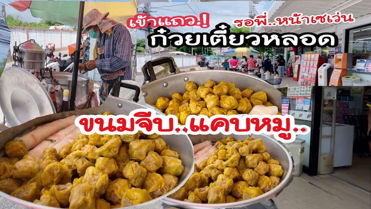 เจอของดี! หน้าเซเว่น ขนมจีบแคบหมู ก๋วยเตี๋ยวหลอด เข้าแถว! | #ขนมจีบมอเตอร์ไซด์