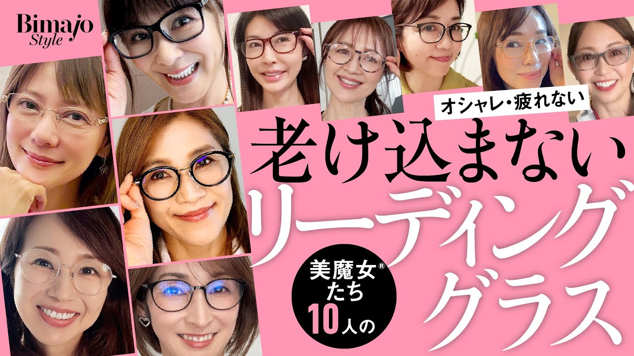 【40代50代60代】美魔女®10人のリーディンググラスコレクション こだわり満載、