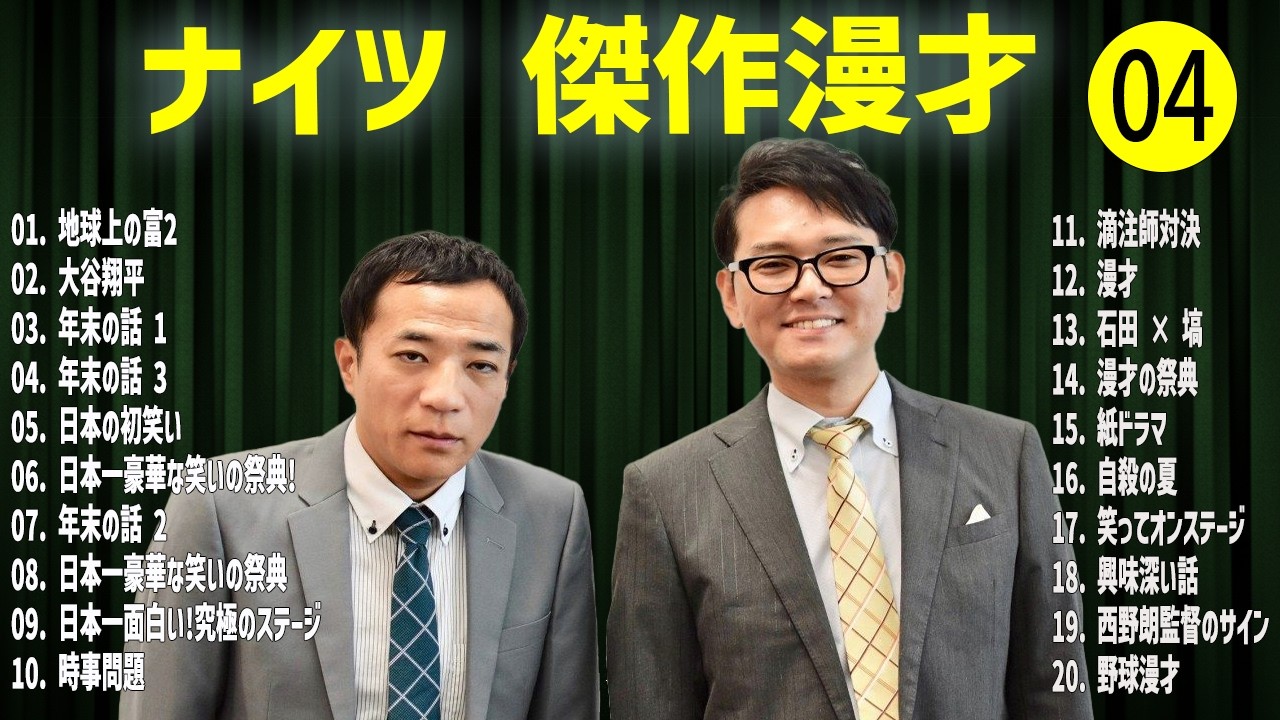 ナイツ  傑作漫才+コント#04【睡眠用・作業用・ドライブ・高音質BGM聞き流し】（概要欄タイムスタンプ有り）