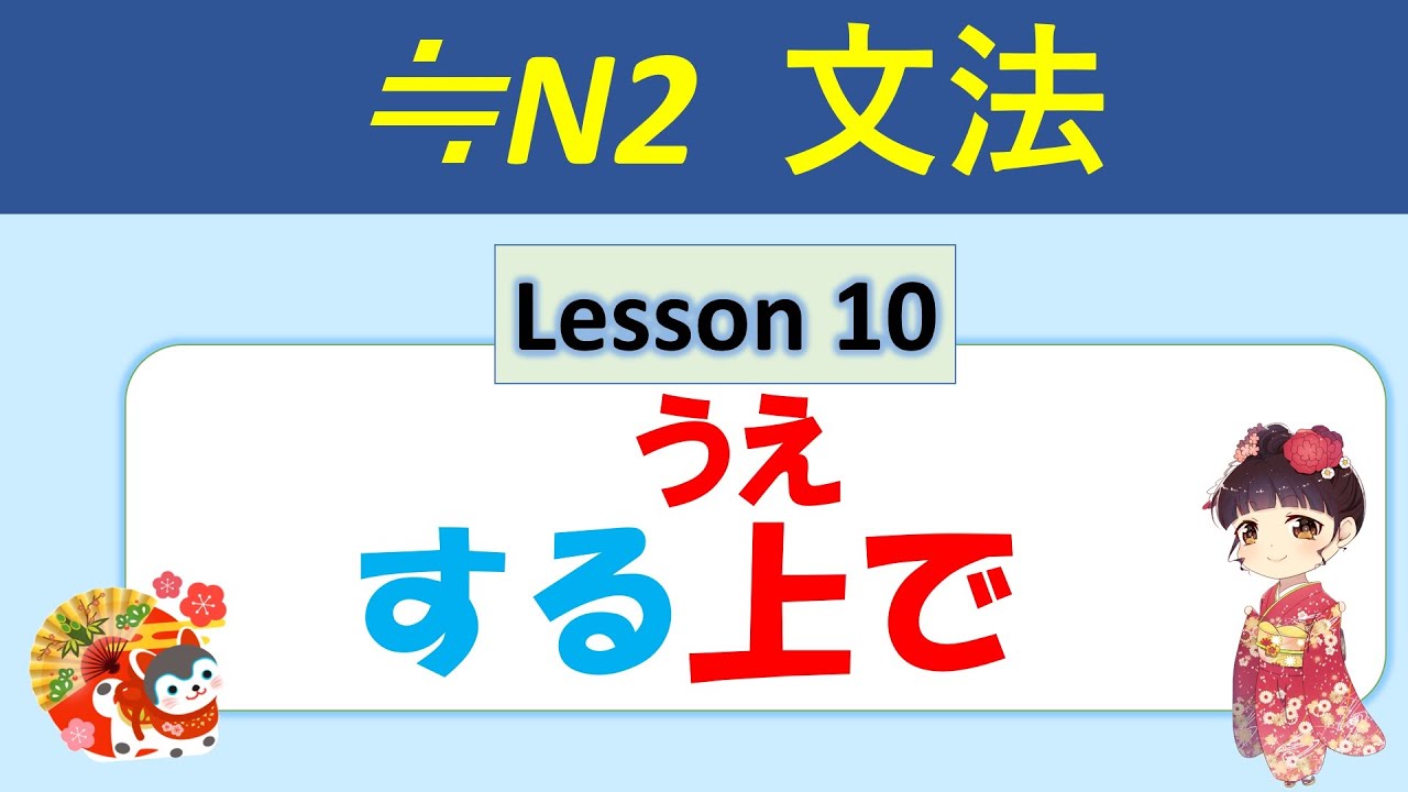 【N2】する上で（うえで） ／10