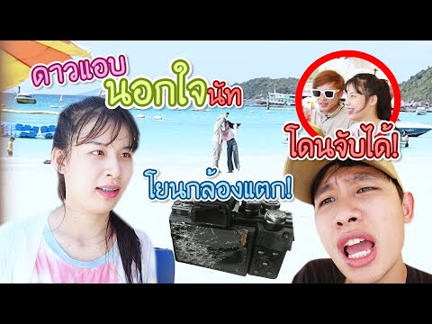แฟนแอบกิ๊กกับน้องที่เกาะล้าน โดนจับได้!! โยนกล้องแตก!!