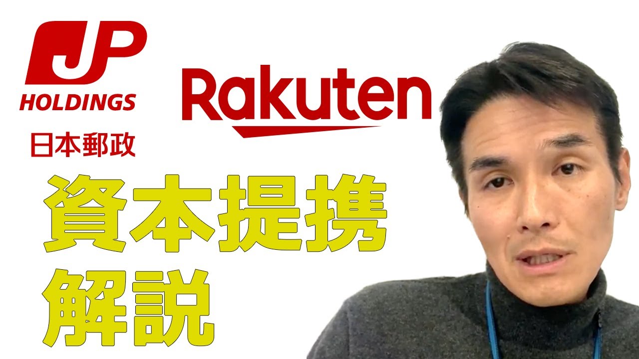 ３分間で解説 日本郵政と楽天の資本提携は楽天にとって相当有利な条件であることを簡潔に解説します Youtube