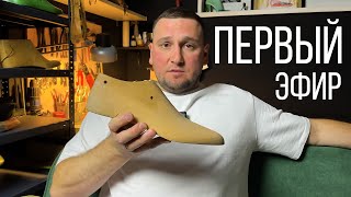 видео: Первый эфир от Kaveshnikov School | Андрей Кавешников | Школа по ручному пошиву обуви картинка: Первый эфир от Kaveshnikov School | Андрей Кавешников | Школа по ручному пошиву обуви