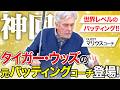 【神回】タイガー・ウッズの元コーチ、マリウス氏登場。世界基準のパッティング技術を学びたいあなたへ【超必見】