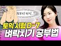 일주일 만에 700점 넘는 토익 공부 플랜📆(아직 늦지 않았습니다) [토익스킬]