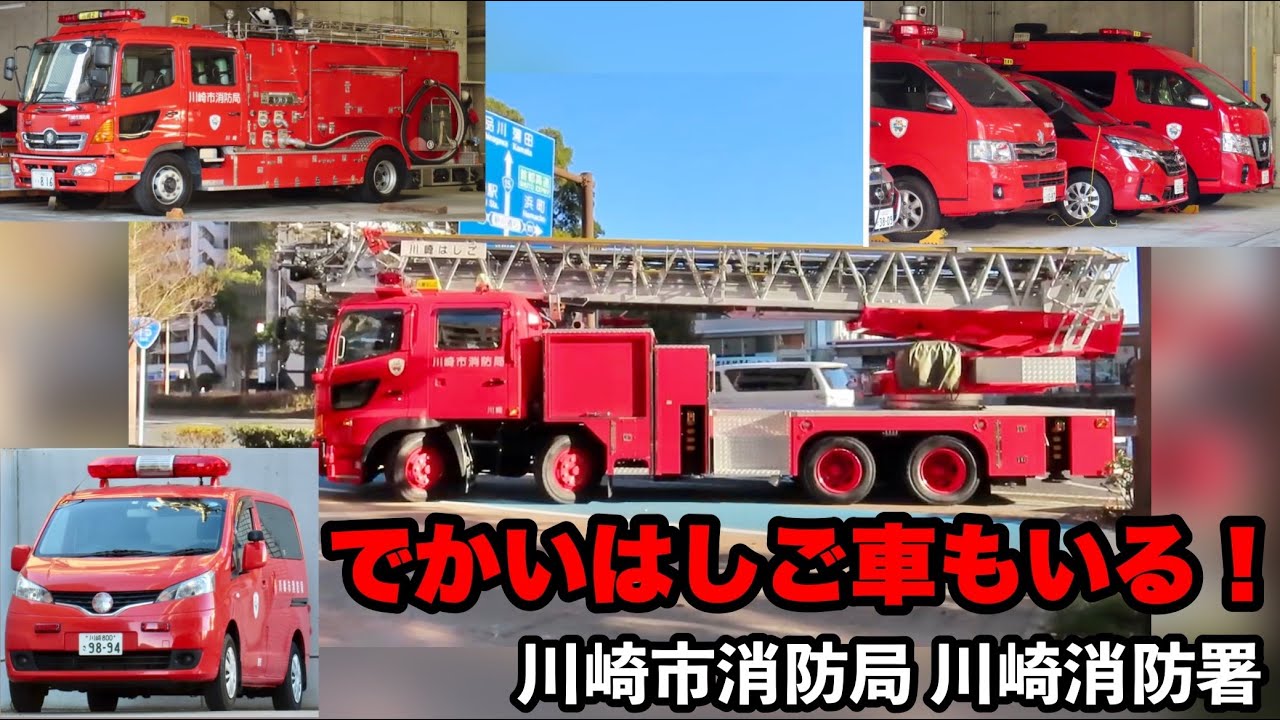 消防車　はしご車　超大型乗り物