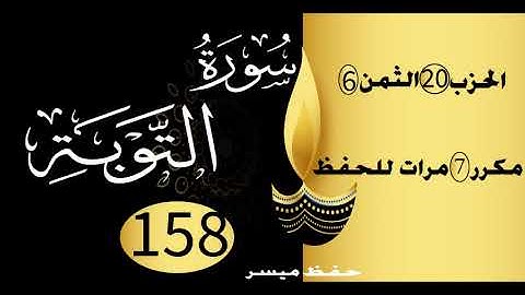 الحفظ بالتكرار والتدرج برواية ورش الحزب 20 الثمن 6 مكرر سبع مرات