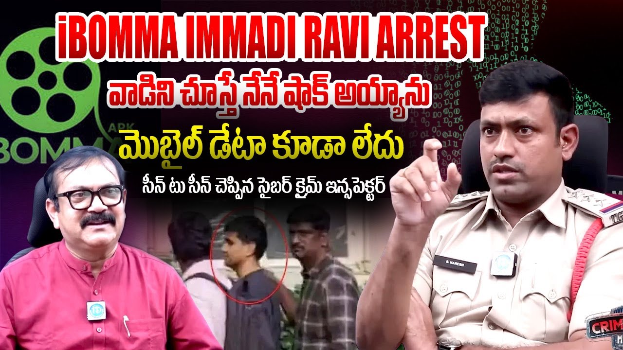 iBomma Immadi Ravi Arrest || Cyber Crime Inspector S Naresh Interview || 