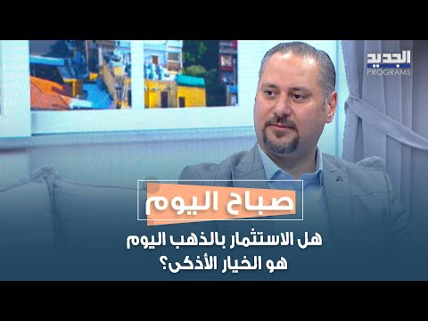 هل الاستثمار بالذهب اليوم هو الخيار الأذكى التفاصيل مع سعيد توما المدير العام لشركة