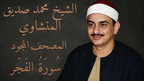 سورة الفجر | المصحف المجود للشيخ محمد صديق المنشاوي