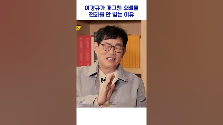 이경규가 개그맨 후배들 전화를 안 받는 이유 #shorts #할명수 #이경규