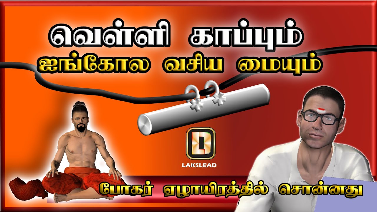 VELLI KAAPPUM AINGOLA MAIYUM -BOGAR 7000  - WITH ENGLISH SUBTITLES - LAKSLEAD