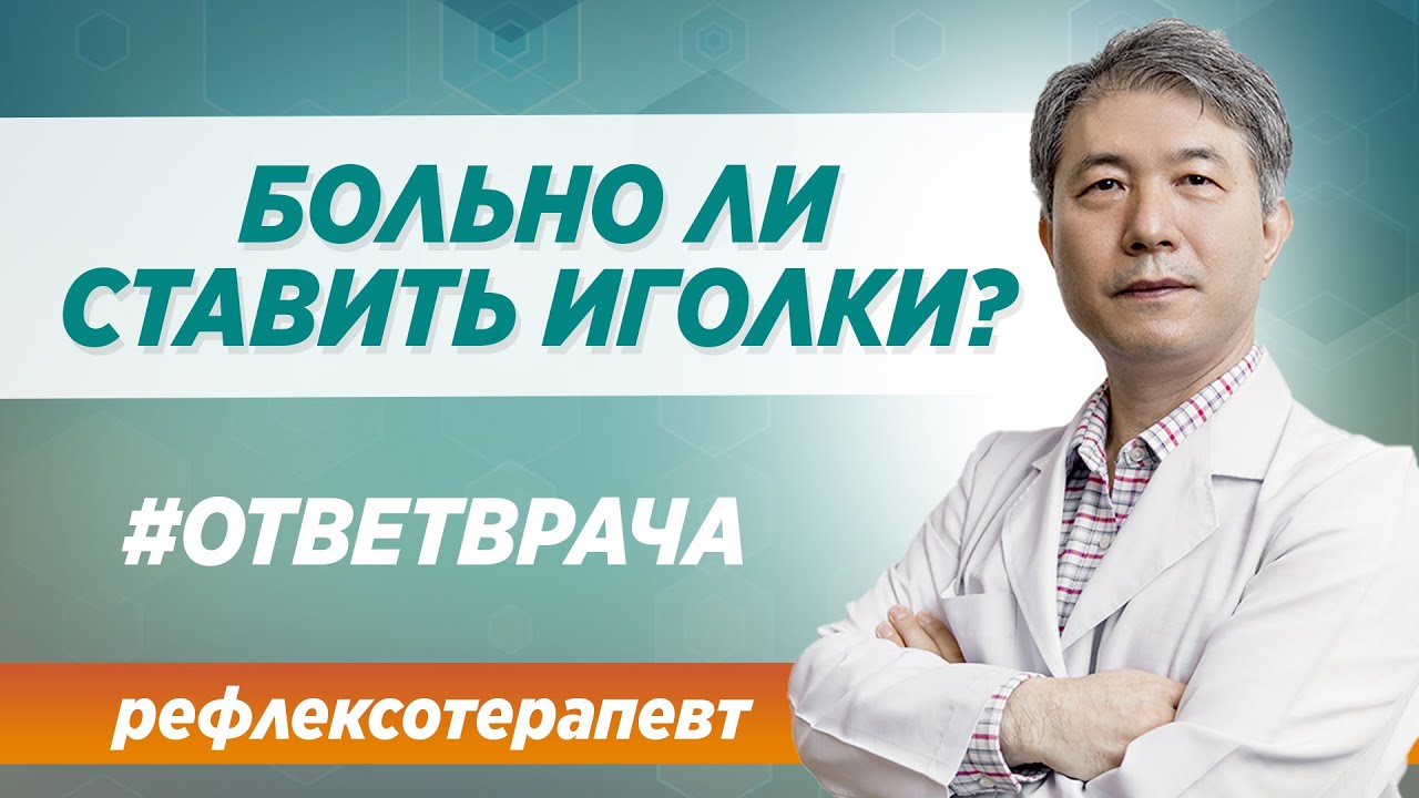 Больно ли ставить иголки? Иглорефлексотерапия в Москве в клинике Синай ...