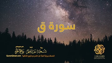 050 سورة ق    ختمة برواية شعبة عن عاصم من الشاطبية