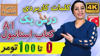 کلمات کاربردی ترکی استانبولی درس یک | 0 تا 100 تومر | آموزش زبان ترکی استانبولی | درس 1 قسمت 7