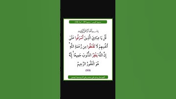 سورة الزمر - سورة 39 - اية 53