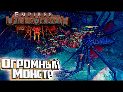 Видео: На ФРОНТ 3.2 Безумие - Empires of the Udergrowth #6