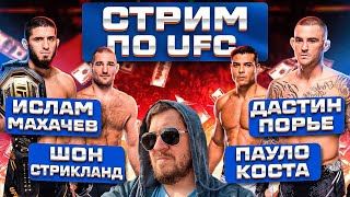 СТРИМ и ОБСУЖДЕНИЕ UFC 302 ИСЛАМ МАХАЧЕВ vs ДАСТИН ПОРЬЕ