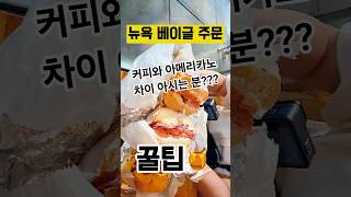 뉴욕 베이글 주문, 커피랑 아메리카노 구분 못 하면 돈 더 내요! 💵
