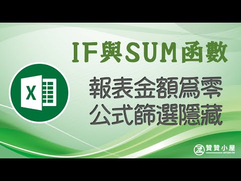 Excel運用IF及SUM函數，損益表金額為零的篩選隱藏