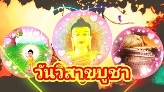 วันวิสาขบูชา 2566 ตรงกับวันเสาร์ที่ 3 มิถุนายน 2566เป็นวันที่เกิดเหตุการณ์สำคัญขึ้นทางพระพุทธศาสนา