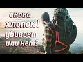 СНОВА ХЛОПОК! ОПАСЕН ИЛИ НЕТ?