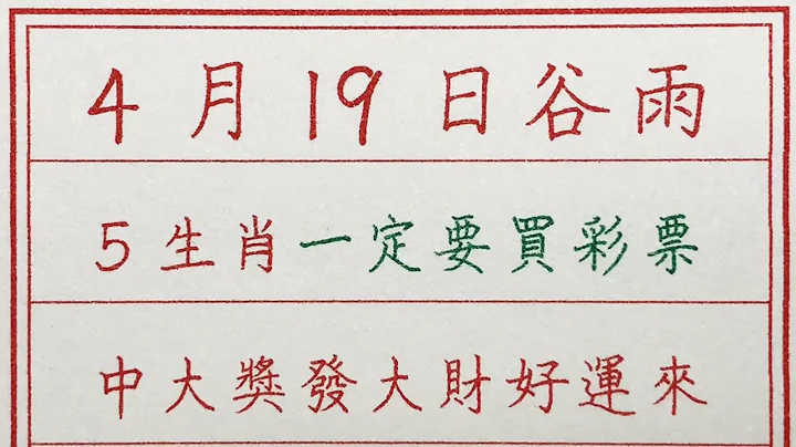 老人言：4月19日谷雨，5生肖一定要买彩票，中大奖发大财好运来 #硬笔书法 #手写 #中国书法 #中国语 #书法 #老人言 #派利手写 #生肖运势 #生肖 #十二生肖 - 天天要闻