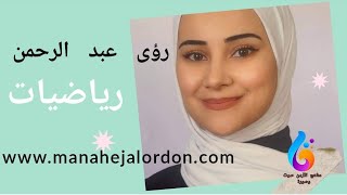 الصف السادس درس جمع الكسور وطرحها للمعلمة المتميزة رؤى عبد الرحمن @مناهج_الاردن_صوت_وصورة