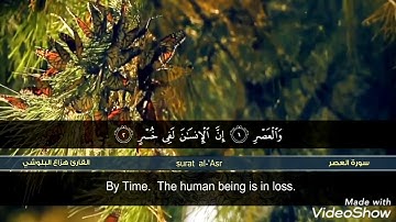 سورة العصر بتلاوة للشيخ هزاع-البلوشي 💚